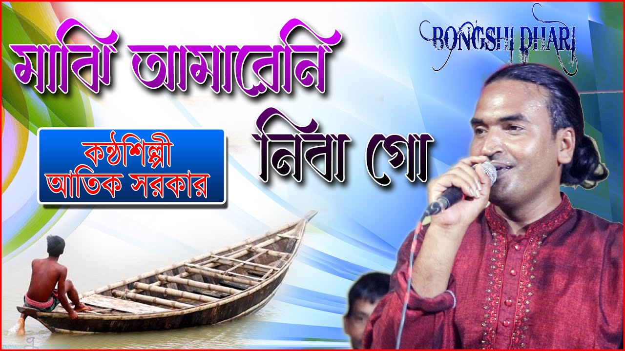 Watch Amareni Niba Tomar Nay | আমারেনি নিবা তোমার নায় ।Atik Shorkar । আতিক সরকার । 2023 @Bongshidhari on YouTube Watch Amareni Niba Tomar Nay | আমারেনি নিবা তোমার নায় ।Atik Shorkar । আতিক সরকার । 2023 @Bongshidhari on YouTube