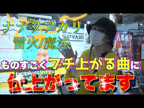 【ナナヲアカリ】8/11(水)発売『雷火/魔法』リリース記念@渋谷店3F