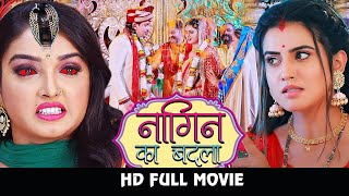 नागिन का बदला | #AmrapaliDubey, #AksharaSingh की नई मूवी | भोजपुरी एचडी मूवी 2023