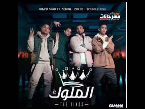 مهرجان الملوك سكوت جت الملوك احمد سعد و عنبه و الدبل زوكش توزيع ايهاب كلوبيكس