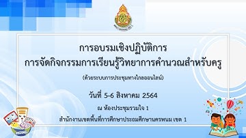 การอบรมเชิงปฏิบัติการ การจัดกิจกรรมการเรียนรู้วิทยาการคำนวณสำหรับครู [5 ส.ค. 64] EP.1