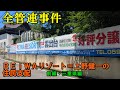 【全管連事件】REIWAリゾート＝上野健一の住民支配【前編・三重県編】