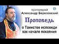 Проповедь о Таинстве исповеди как начале покаяния (2021.06.04). Протоиерей Александр Березовский