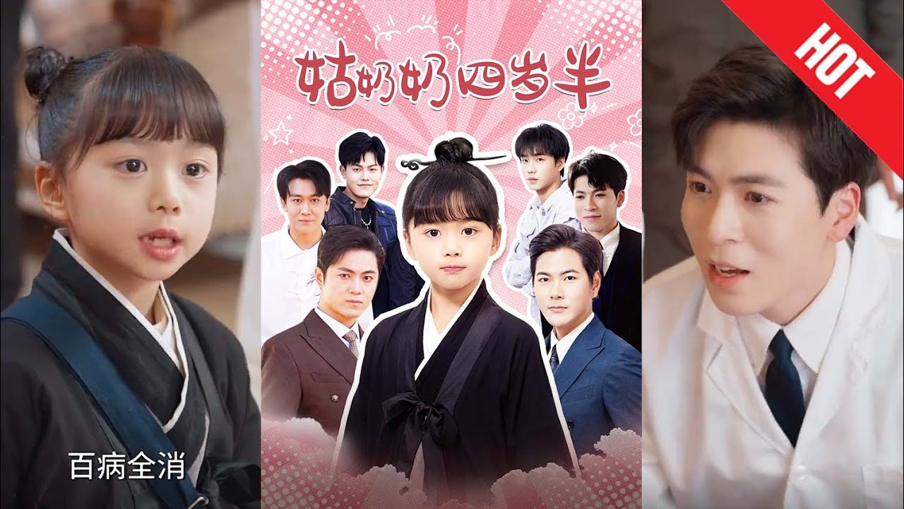 《姑奶奶四岁半》：逆袭与惊叹的玄幻短剧