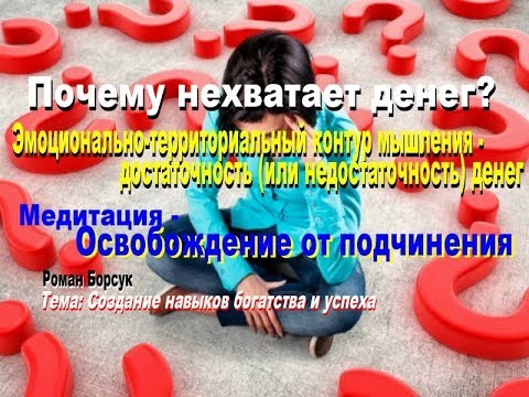 Почему нехватает денег? 2 контур сознания по Тимоти Лири - Достаточность  или недостаточность денег.