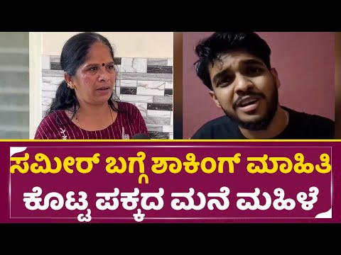 ಸಮೀರ್ ಮನೆಲೀ ಏನ್ ಮಾಡ್ತಿದ್ನಂತೆ ಸ್ಪೋಟಕ ಸತ್ಯ ಬಿಚ್ಚಿಟ್ಟ ಮಹಿಳೆ| Sameer MD Arrest | Dharm*sthala case| SStv ಸಮೀರ್ ಮನೆಲೀ ಏನ್ ಮಾಡ್ತಿದ್ನಂತೆ ಸ್ಪೋಟಕ ಸತ್ಯ ಬಿಚ್ಚಿಟ್ಟ ಮಹಿಳೆ| Sameer MD Arrest | Dharm*sthala case| SStv