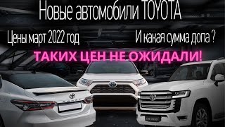 Цены на новые автомобили TOYOTA март 2022 год. Какая сумма дополнительного оборудования?