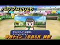 パワプロ２０２６ー２０２７　栄冠ナイン　１年目５月　練習　全国制覇を目指す　＃１５４