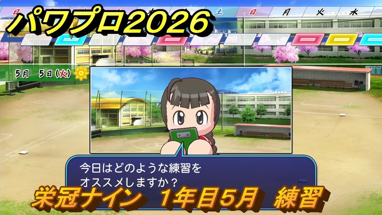 パワプロ２０２６ー２０２７　栄冠ナイン　１年目５月　練習　全国制覇を目指す　＃１５４