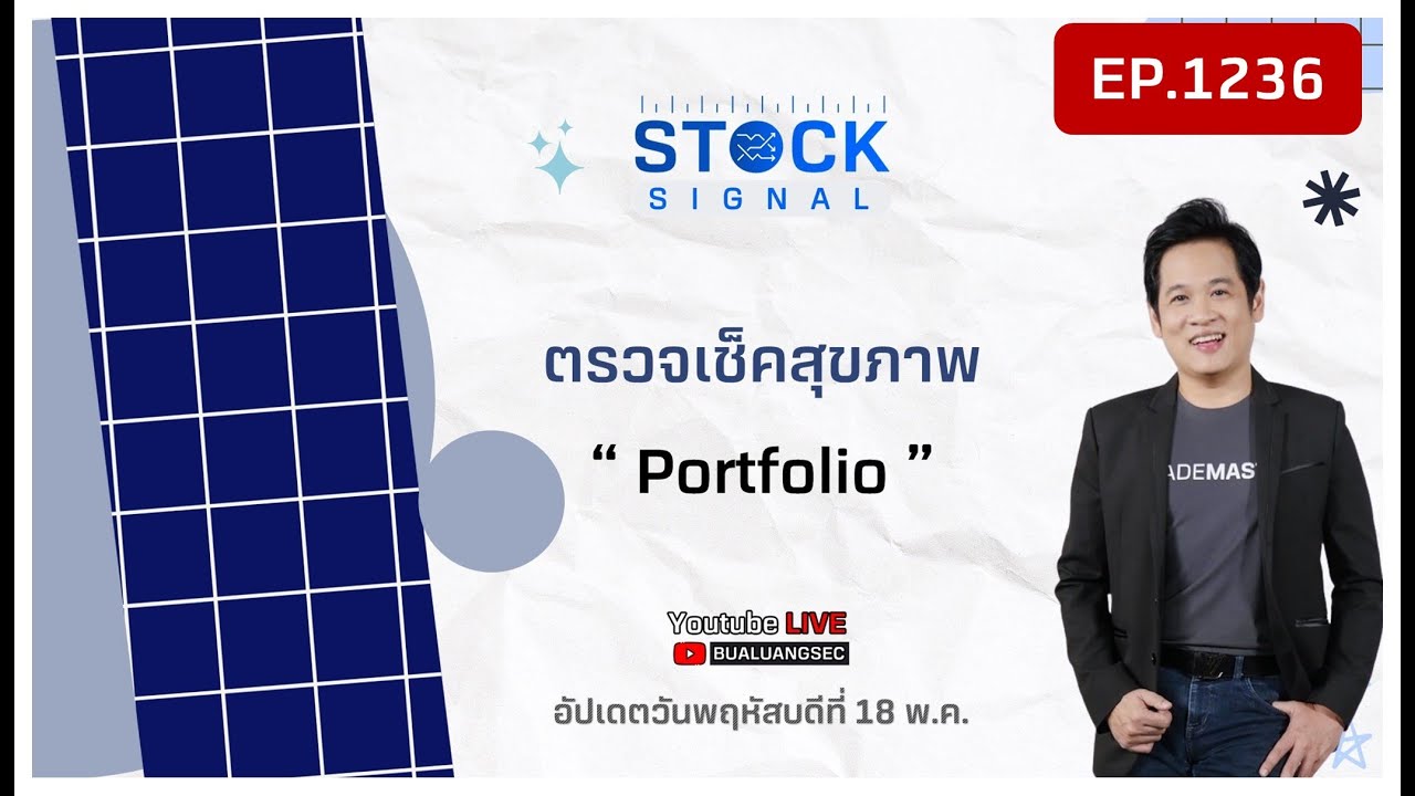EP.1,236 ตรวจเช็คสุขภาพ Portfolio  Stock Signal (18-05-23)
