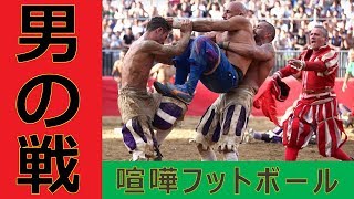 激アツ 男の中の男戦い イタリア伝統古式フットボールのスピード感溢れる大熱戦を観よ 喧嘩フットボール Youtube