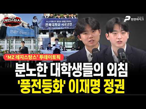 분노한 대학생들의 외침, '풍전등화' 이재명 정권 [출연: 이범석, 김철규┃MZ레지스탕스]