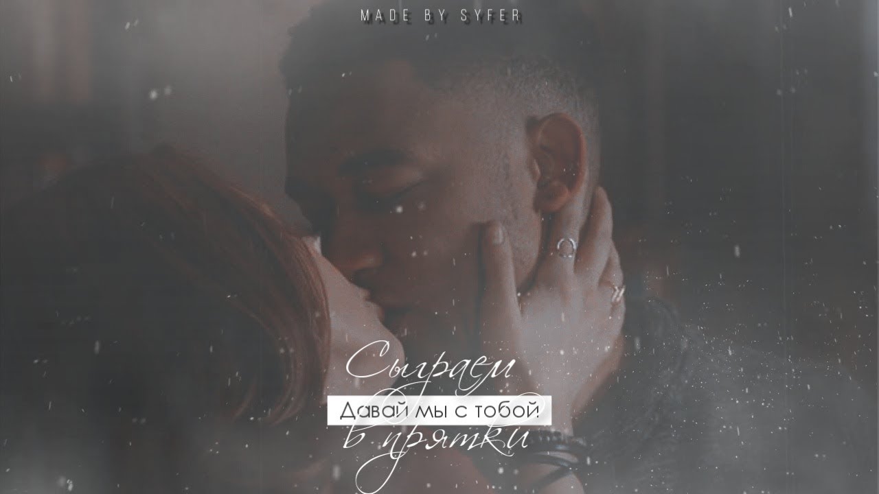 ►Hope and Rafael►Прятки