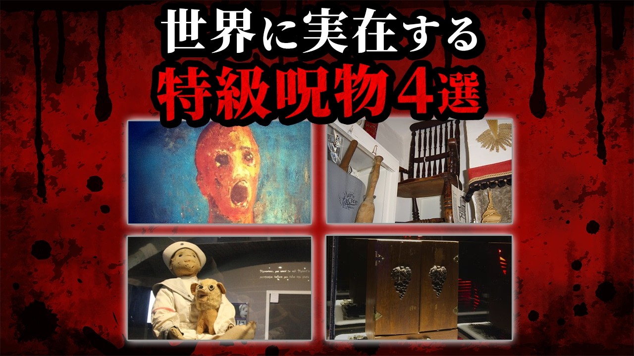 【ゆっくり解説】世界に実在する特級呪物4選