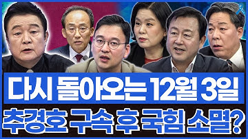 다시 돌아오는 12월 3일 계엄 1주년.. 추경호 구속되고 국힘 소멸의 길로?