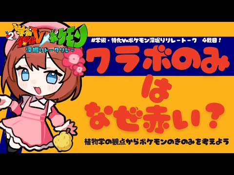【4戦目】クラボのみはなぜ赤い？　植物学で考えるポケモンのきのみ考察！【#学術特化Vxポケモン深堀りリレートーク　#三島彩子】