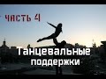 Танцевальные поддержки/Dance lifts and tricks/Часть 4.