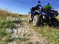 Квадроцикл Stels ATV 300B. Небольшой прохват после покупки.