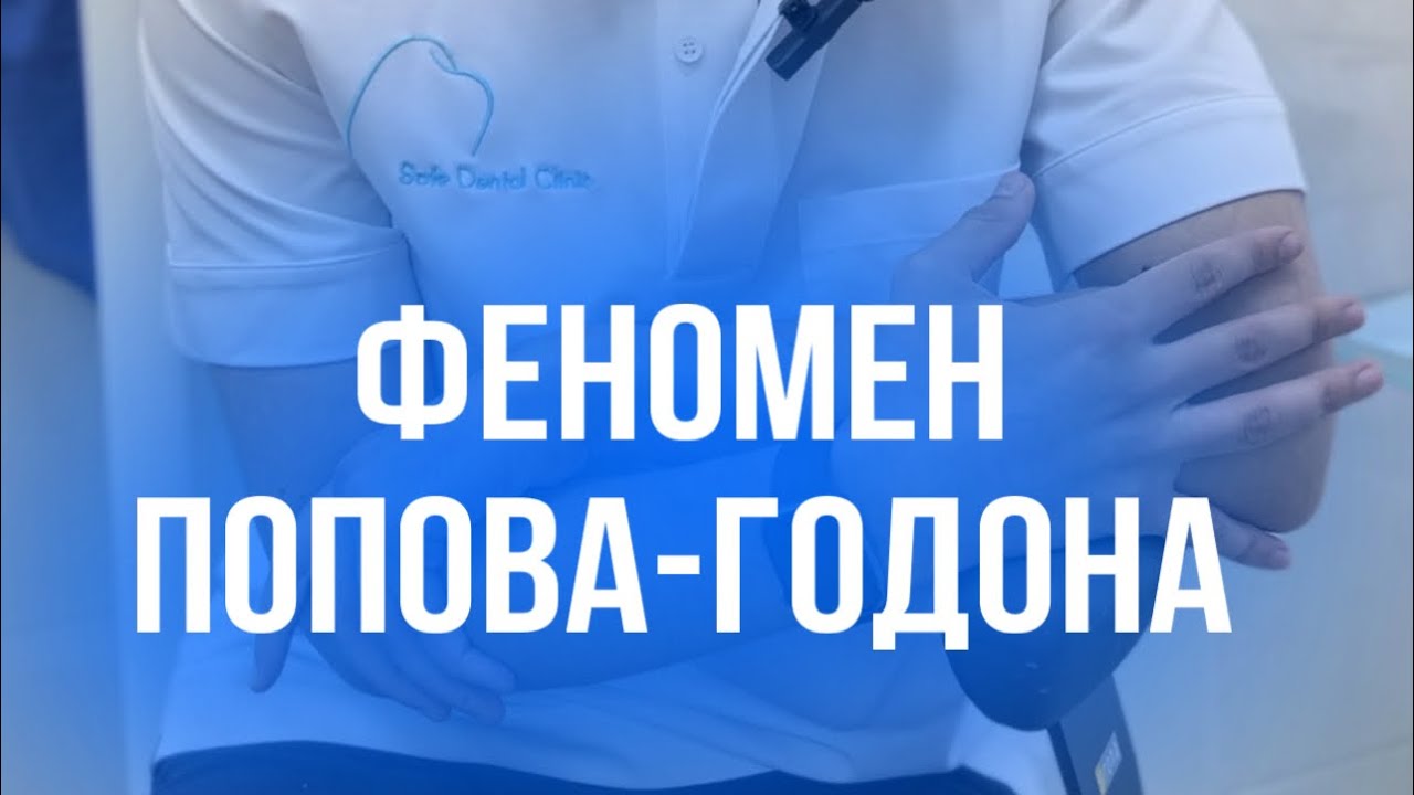 Феномен Попова-Годона или что будет, если затянуть с протезированием после удаления зуба!