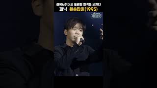 [#shorts ] 편견에 대항하는 권위에 대한 비딱한 시선...   패닉 - 왼손잡이 | KBS 19980815 방송