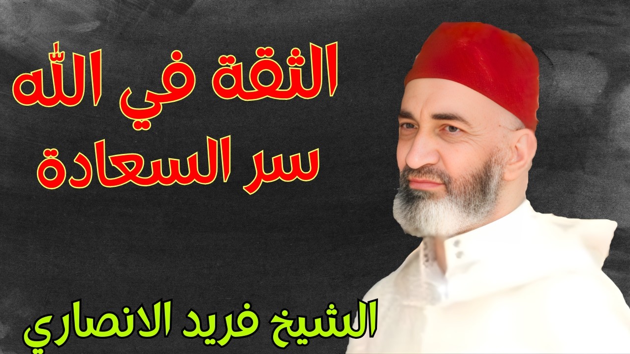 الثقة في الله سر السعادة والرزق : درس نادر من روائع الشيخ فريد الانصاري رحمه الله #الرزق #الشيخ