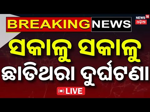 Live: ଛାତିଥରା ଦୁର୍ଘଟଣା ! Balasore Bus Accident | Tourist Bus Hits Truck on NH 16 | Odia News