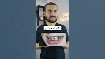 ٤ الوان Rubber Band لتقويم الاسنان اوعي تعملهم 
