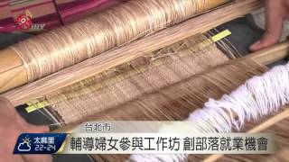 香蕉絲編織文化傳承噶瑪蘭珍貴智慧2015-11-16 TITV 原視新聞