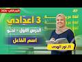 عربي تالته اعدادي الترم الثاني اسم الفاعل للصف الثالث الاعدادي الترم الثاني ميس نور الهدي