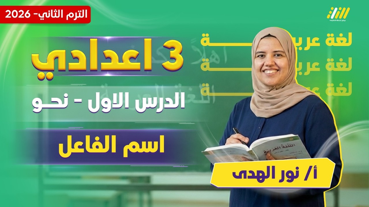 عربي تالته اعدادي الترم الثاني | اسم الفاعل للصف الثالث الاعدادي الترم الثاني | ميس نور الهدي
