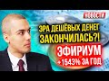 Эра дешевых денег закончилась? Эфириум +1543% за год! - Экономические новости с Николаем Мрочковским