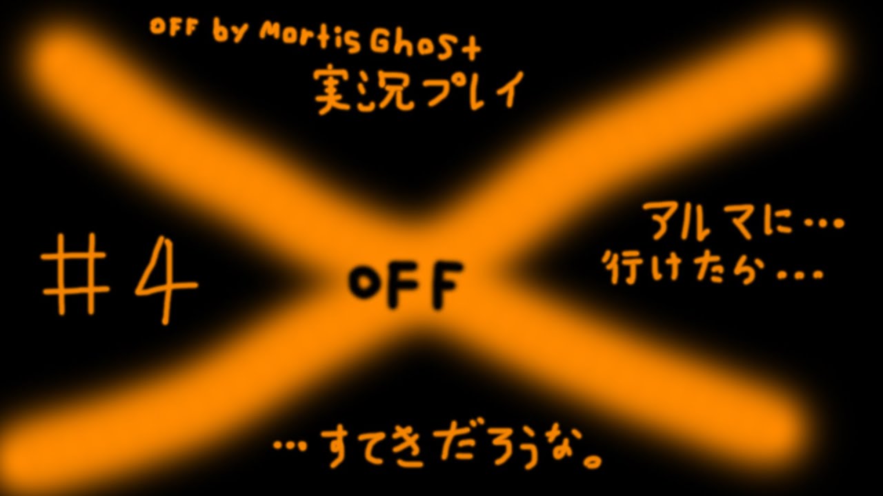#4【隠れた名作ホラーRPG】OFF by Mortis Ghost