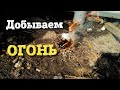 Разжигаю костер с помощью лупы. Проверка LifeHacks