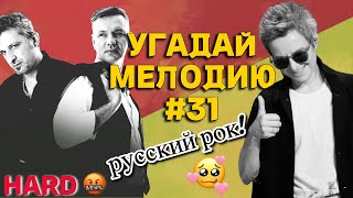 КВИЗ: Угадай мелодию за 10 секунд (РУССКИЙ РОК HARD 🤬) #31