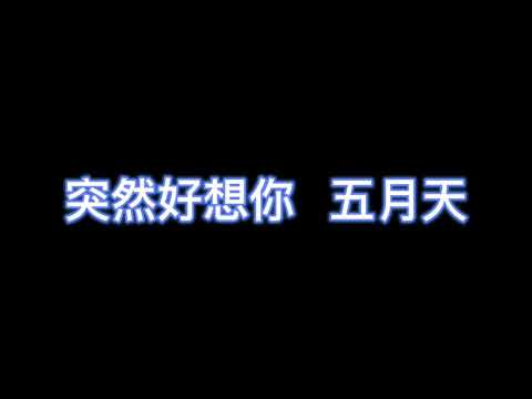 突然好想你 - 五月天 【完整版歌词】