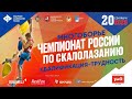 Чемпионат России по скалолазанию в дисциплине «многоборье» 20 сентября 2020