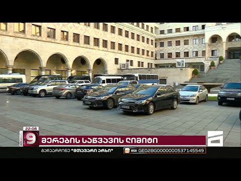 მოსახლეობას მაღალჩინოსნების ავტომობილებით გადაადგილება 2022 წელს 84 მლნ უჯდება