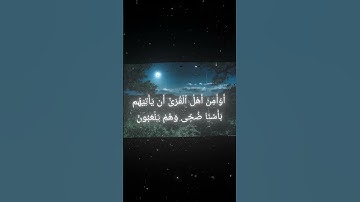 سورة الأعراف|| اية ٩٨ و٩٩ بصوت القارئ محمد اللحيدان #المصحف #قرآن_كريم #محمد_اللحيدان