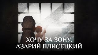 видео: Хочу за зону | Азарий Плисецкий картинка: Хочу за зону | Азарий Плисецкий