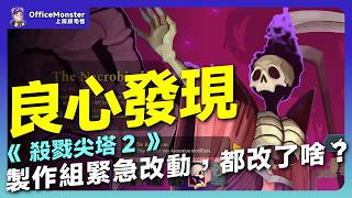 《殺戮尖塔2》製作組緊急修正，知錯能改～～～良心推推！！！都把什麼家回來了？｜毛怪談遊戲