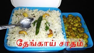 Coconut Rice Recipe in Tamil | தேங்காய் சாதம் | Lunch Box Recipes | Raji's Kitchen