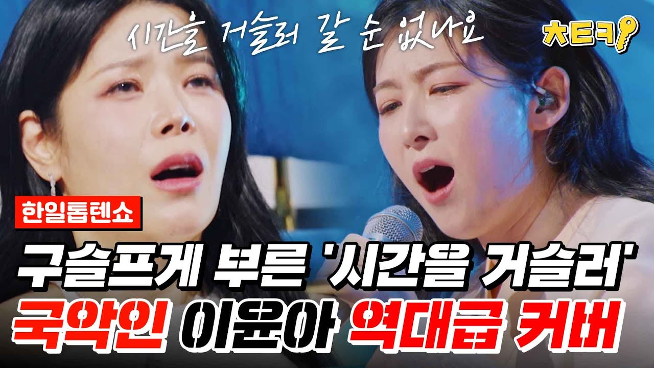 [#한일톱텐쇼] 원곡자 린 앞에서 부르는 국악인 이윤아 '시간을 거슬러' #치트키