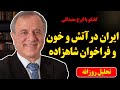 ایران در آتش و خون فراخوان شاهزاده رضا پهلوی در گفتگو با ایرج مصداقی 