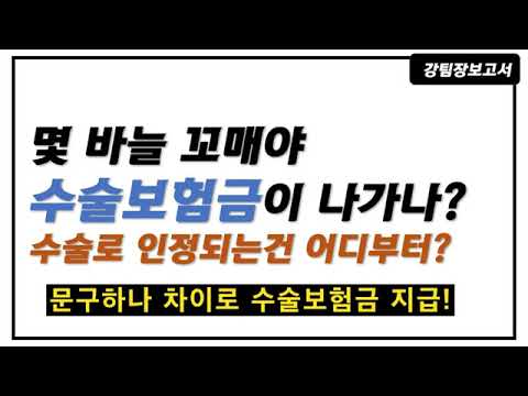 지방종제거술 수술보험금이 나갈까? 피부의 수술은 어느정도부터 수술보험금이 적용될까?