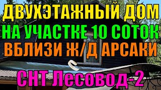 Продаётся двухэтажный бревенчатый жилой дом на участке 10 соток в СНТ Лесовод-2, вблизи Ж/Д Арсаки