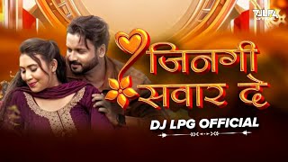 Jingi Sawar De | Sunil Soni | cg dj song 2026,cg dj remix, cg dj mix, cg song dj | DJ LPG 