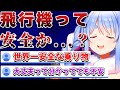 飛行機の安全性が気になる兎田ぺこら ホロライブ 兎田ぺこら 切り抜き 