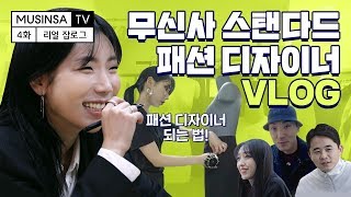 패션 디자이너의 하루! 무신사스탠다드/패션디자인/원단고르기/일러스트/카빙왁스/Q&A [잡로그] screenshot 3