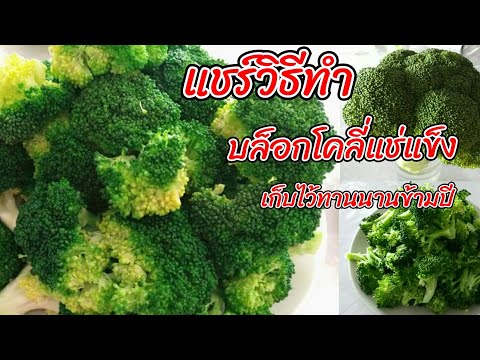 EP.216 ชวนทำบร็อคโคลี่แช่แข็งเก็บไว้ทานได้นานๆ #Broccoli #Healthy