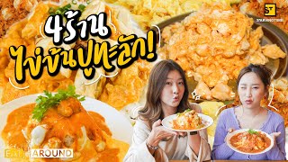 ตามล่า!! 4 ร้านเด็ด ข้าวไข่ข้นปู ไข่แน่นๆ ปูทะลัก!! | EatAround EP.195